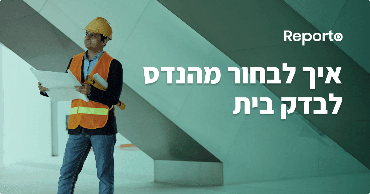 איך לבחור מהנדס בדק בית