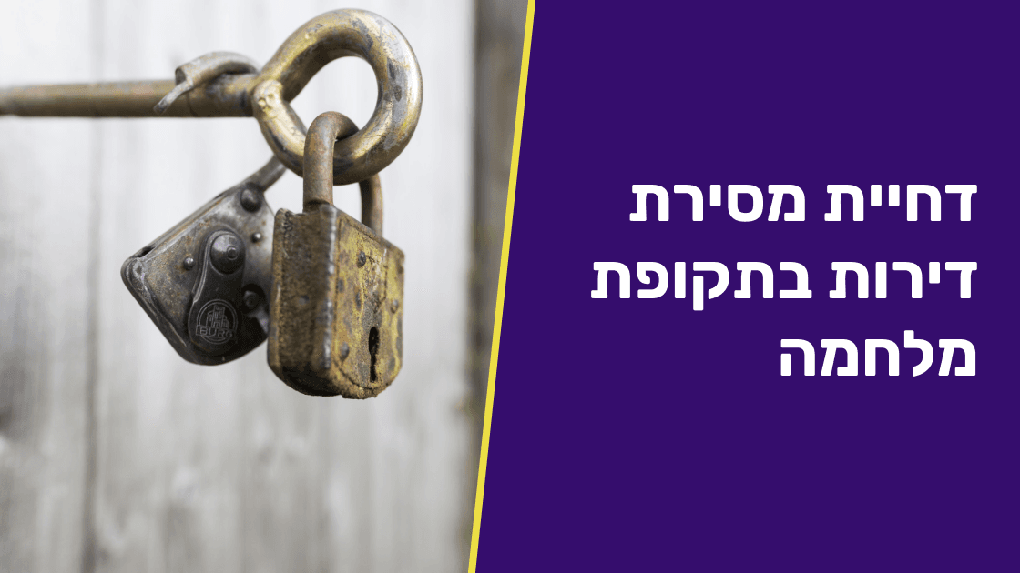 דחיית מסירת דירות בתקופת מלחמה