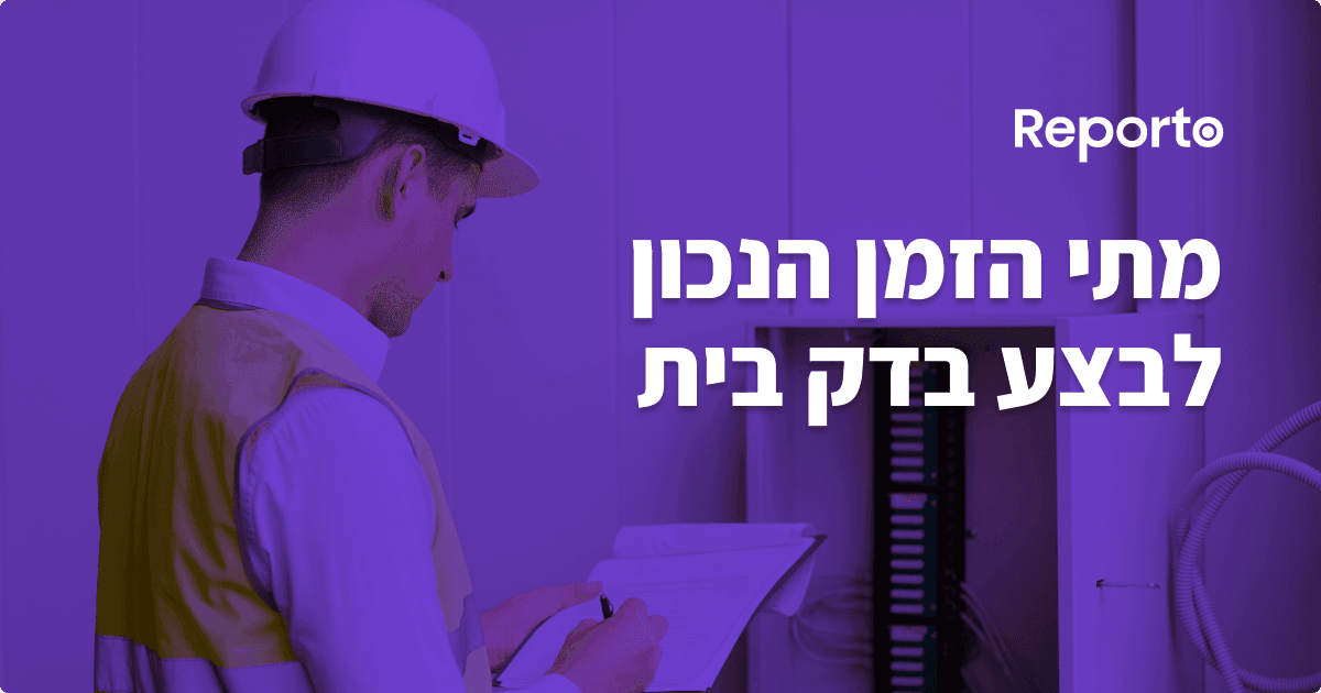 מתי הזמן הנכון לבצע בדיקה בדק בית?