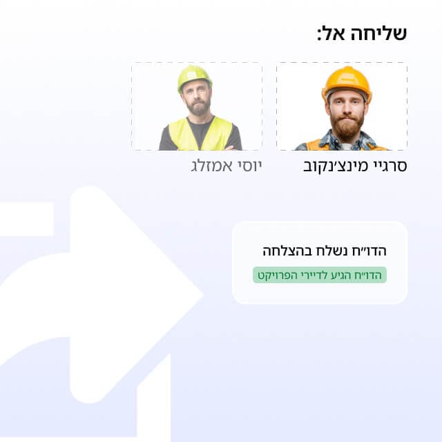 בלחיצת כפתור - שולח ללקוח או לקבלן