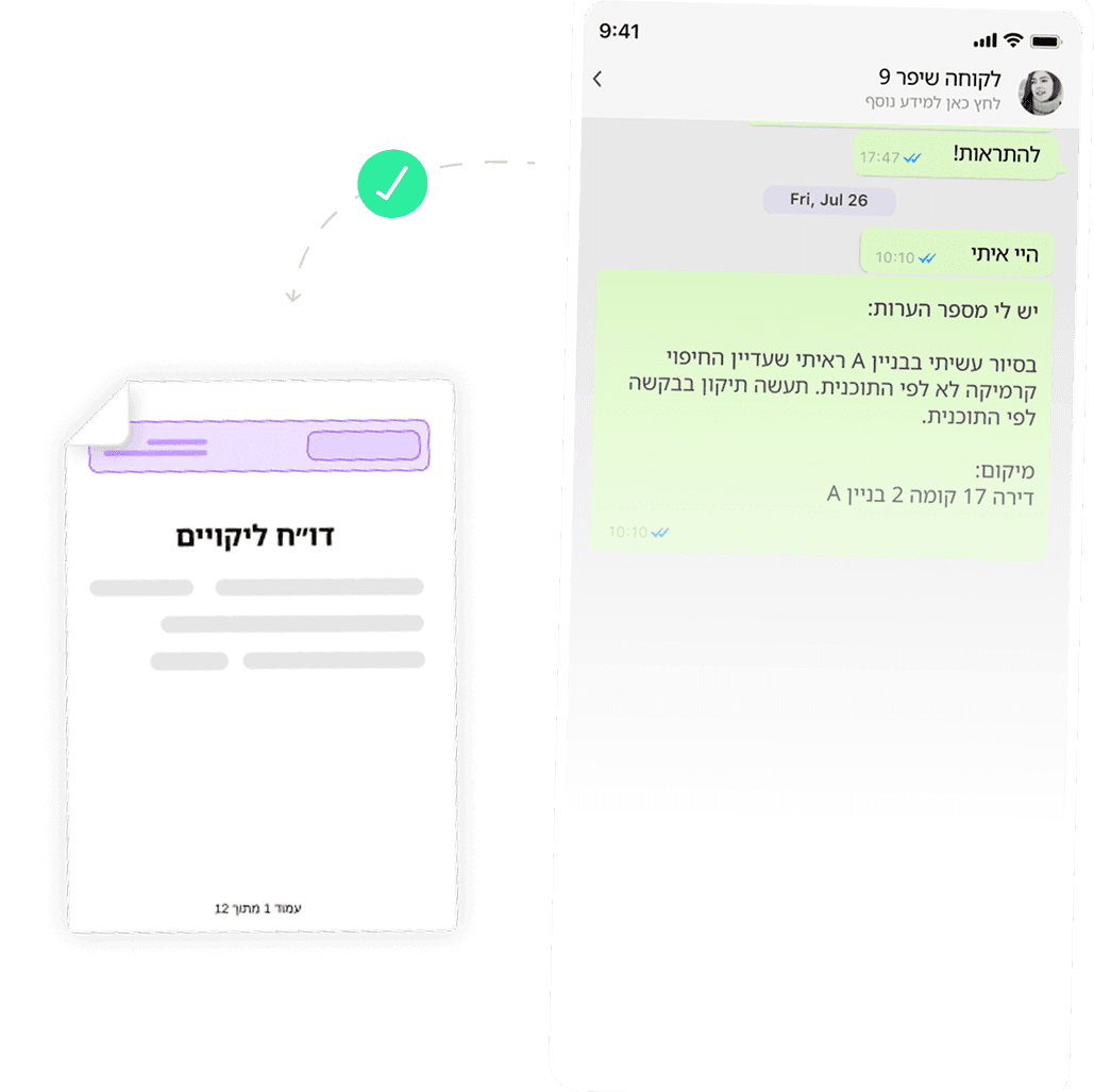 עדיין שולח ליקויים בוואטסאפ?
זה לא נראה מקצועי