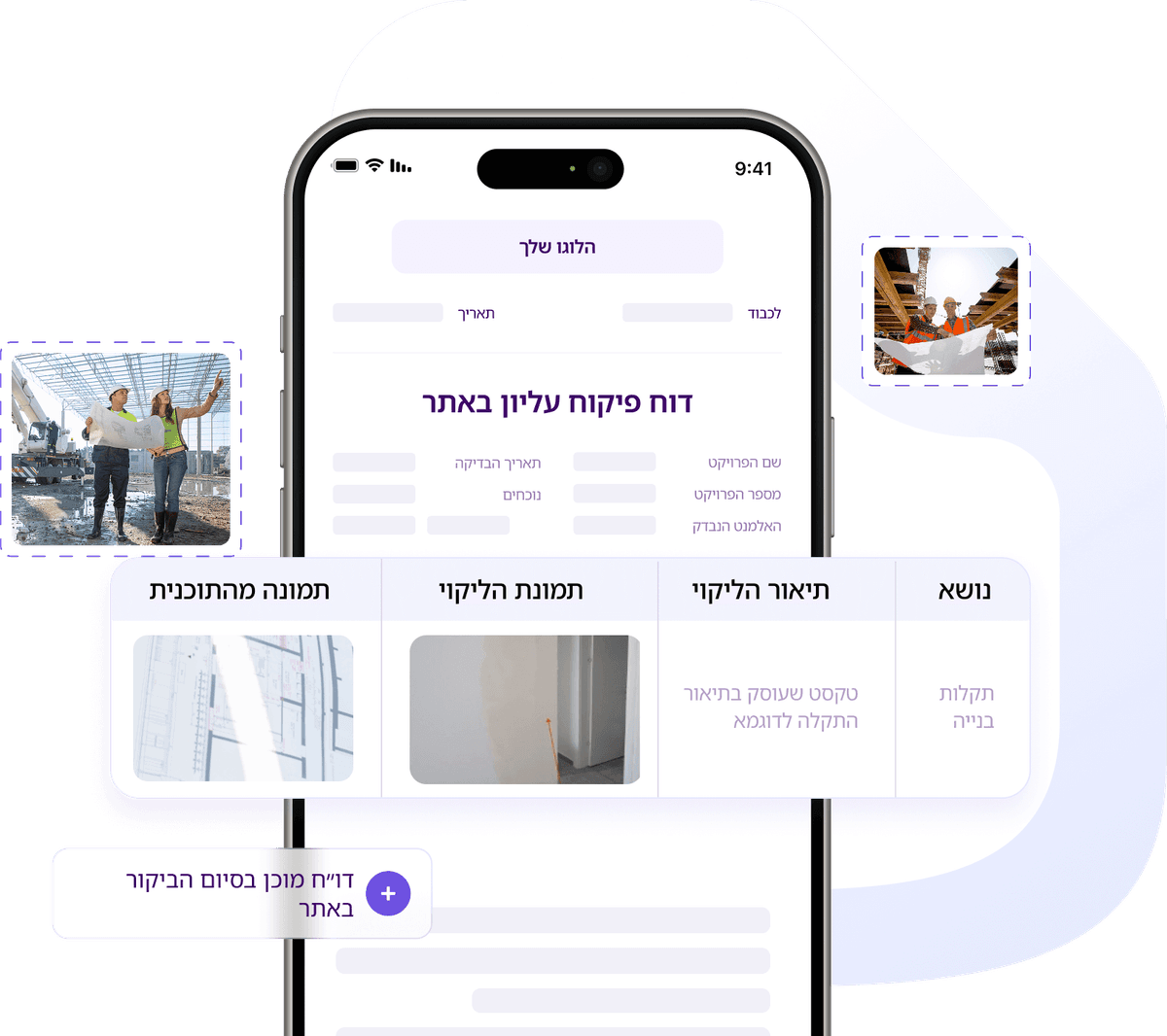 הפקת דוחות פיקוח עליון בסטנדרט מקצועי, בשליש מהזמן הממוצע והיישר מהשטח.