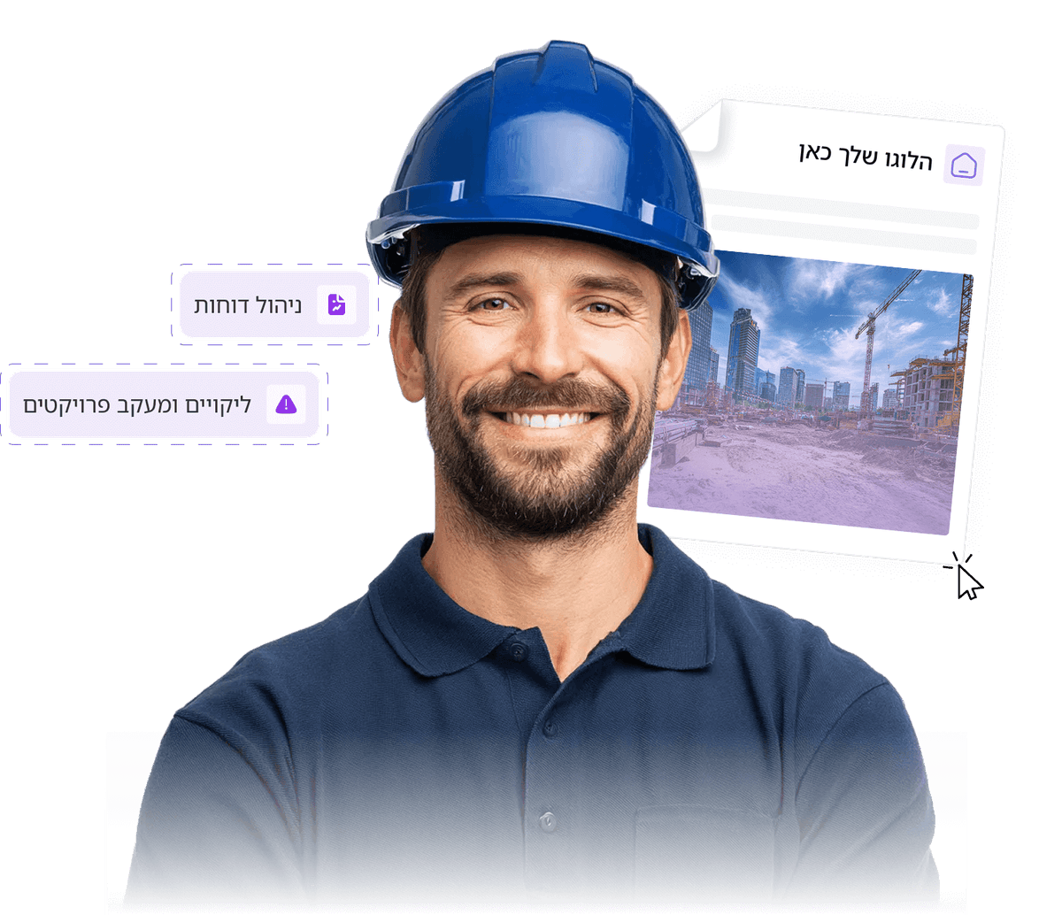 מפקח בנייה?
תפסיק לרדוף אחרי ליקויים - תנהל אותם במערכת אחת.