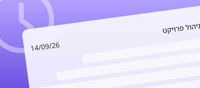 ניהול מלא של מחזור הפרויקט