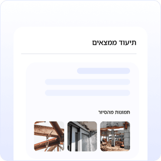 מתעד ליקויים וממצאים