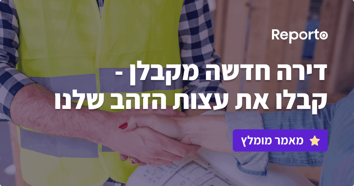 דוח בדק בית מקבלן — מבנה הדוח, מה חייב להיות בו ואיך משתמשים בו 2026