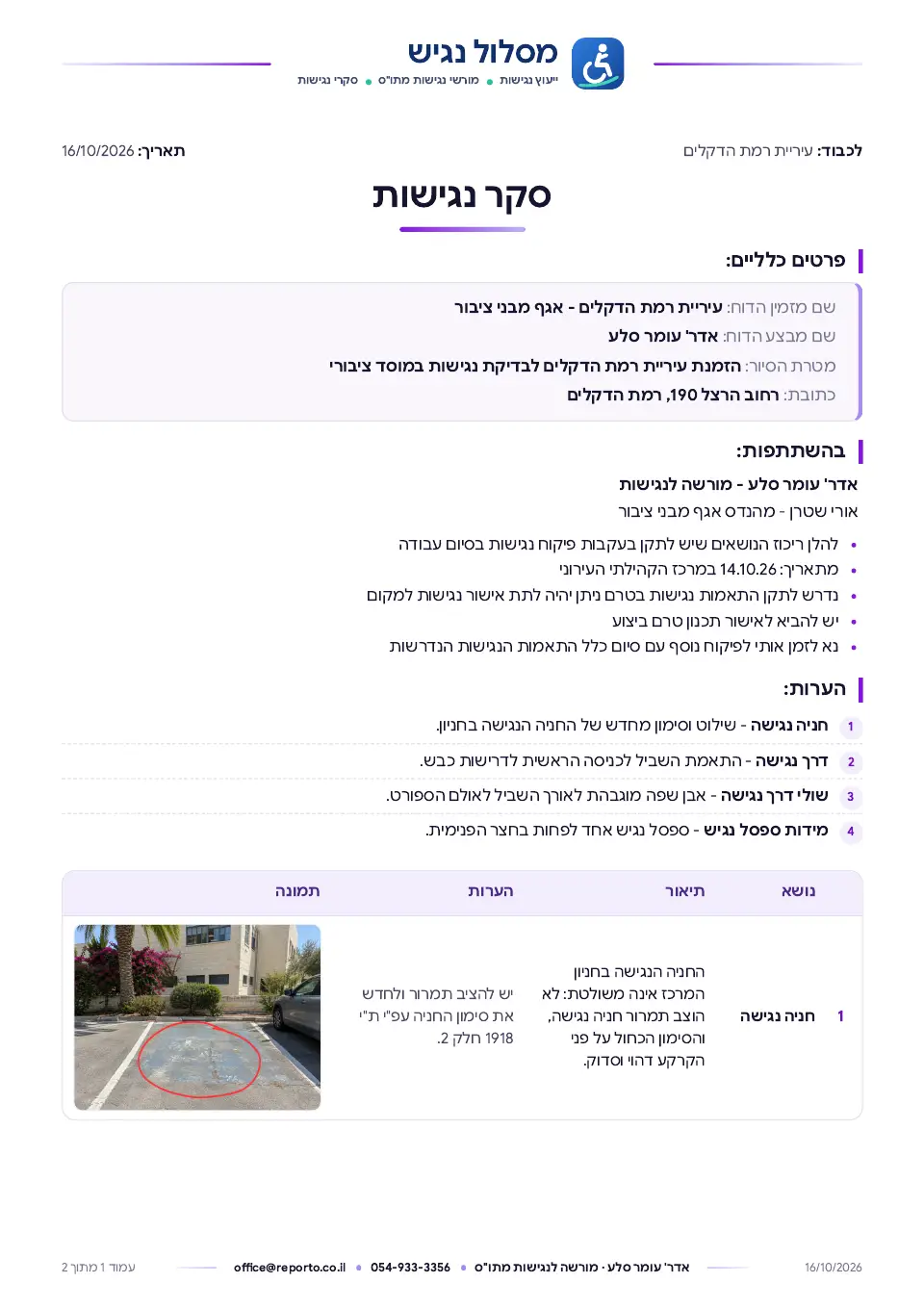 סקר נגישות – מקוצר, עמוד 1 מתוך 2