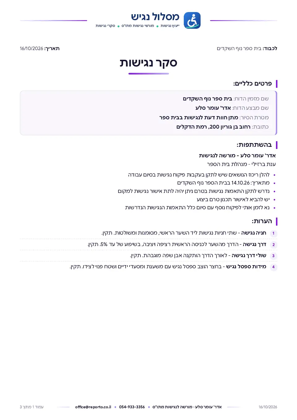 סקר נגישות – עם מאגר ליקויים ותקנים, עמוד 1 מתוך 3