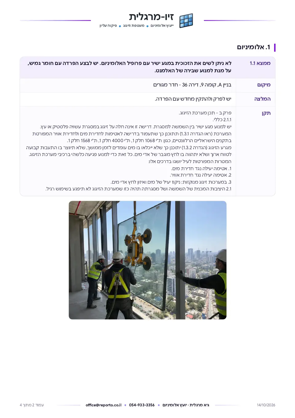 דוח פיקוח עליון יועץ אלומיניום – עם מאגר ליקויים ותקנים, עמוד 2 מתוך 4