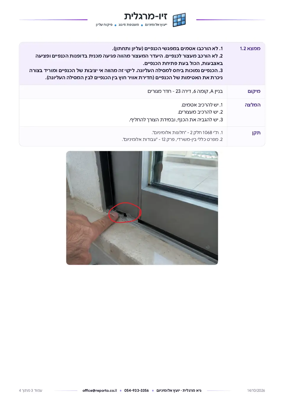 דוח פיקוח עליון יועץ אלומיניום – עם מאגר ליקויים ותקנים, עמוד 3 מתוך 4