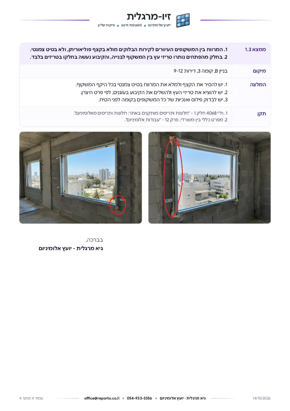 דוח פיקוח עליון יועץ אלומיניום – עם מאגר ליקויים ותקנים, עמוד 4 מתוך 4