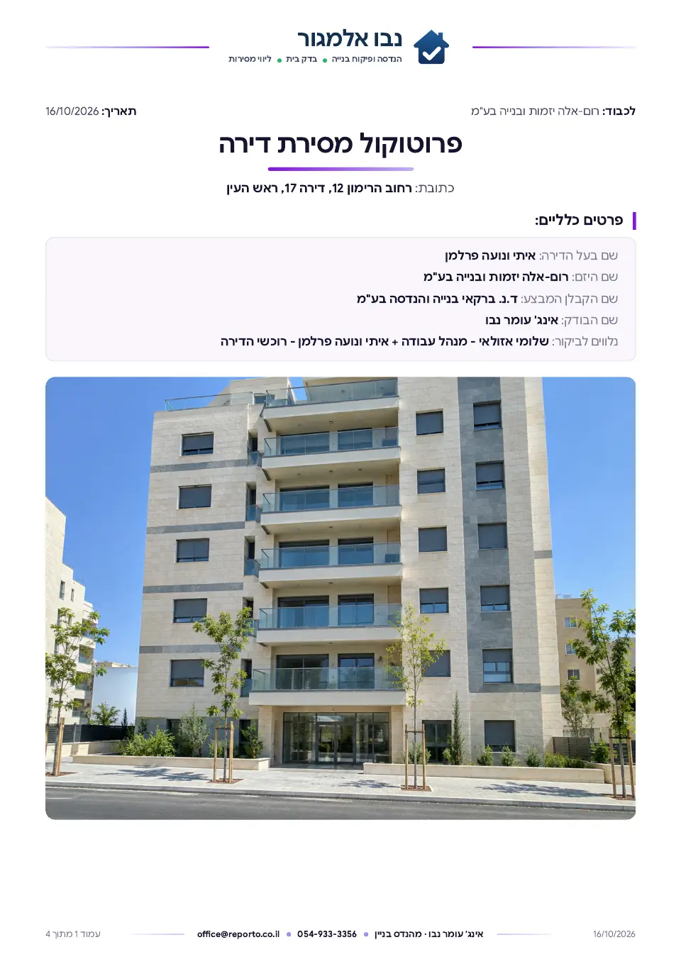 עמוד השער של פרוטוקול מסירת דירה ראשוני