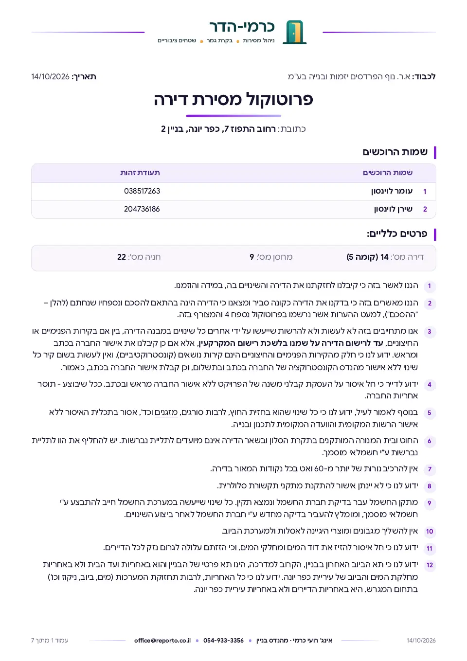 פרוטוקול מסירת דירה – לפי חוק המכר, עמוד 1 מתוך 7