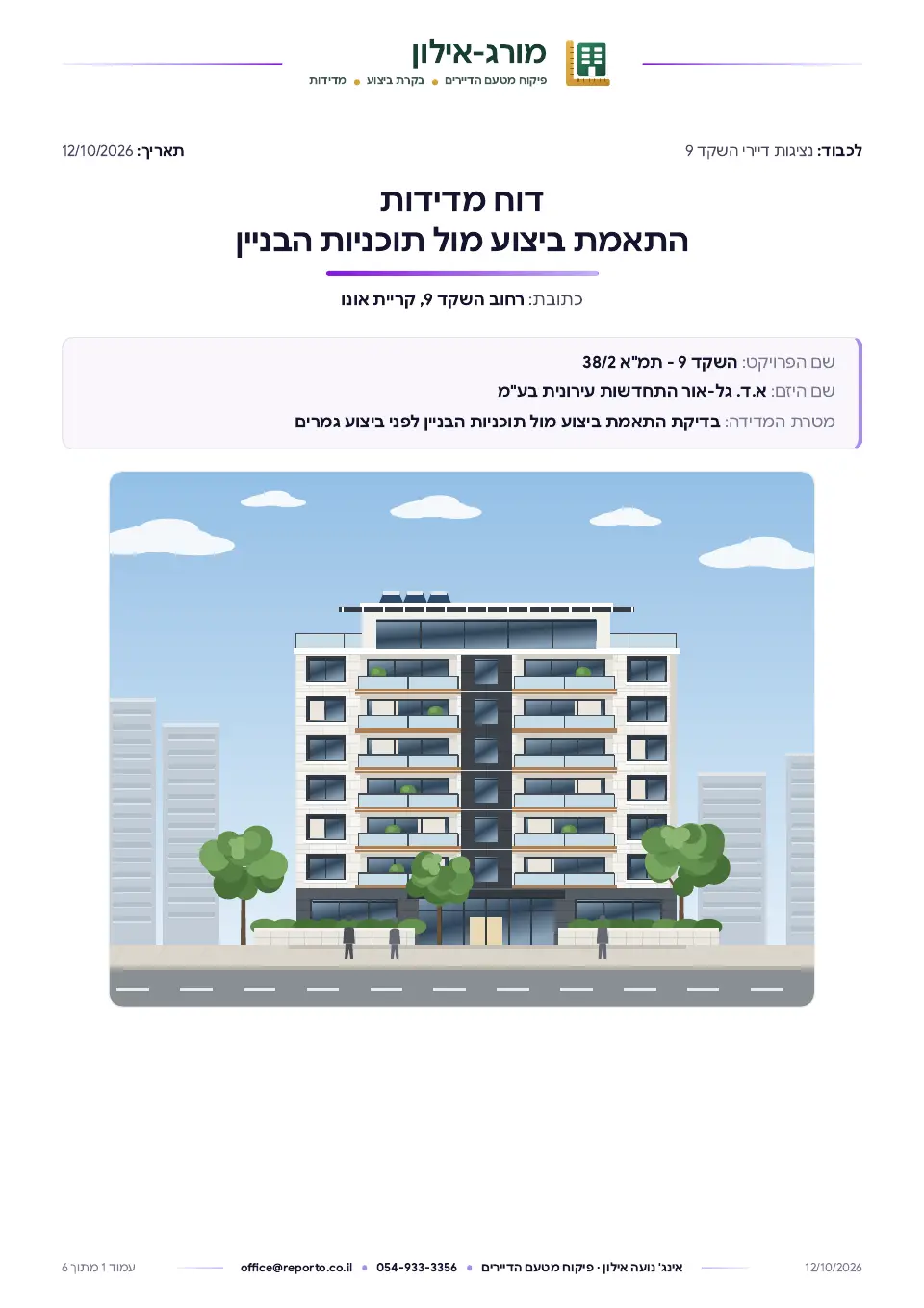 דוח מדידות – התאמת ביצוע לתכניות, עמוד 1 מתוך 6