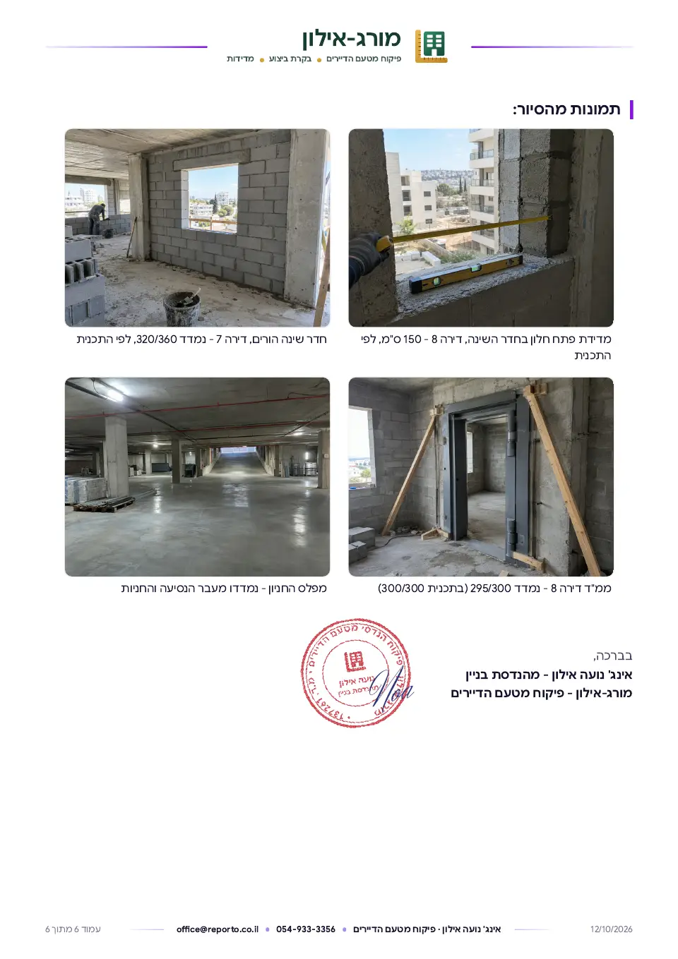 דוח מדידות – התאמת ביצוע לתכניות, עמוד 6 מתוך 6