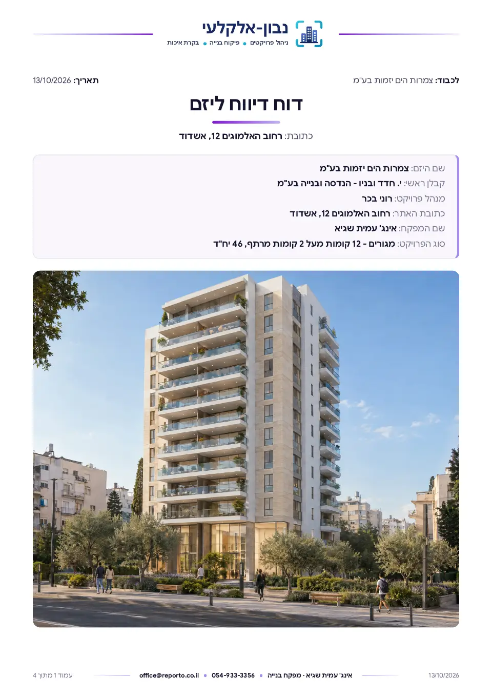 עמוד השער של דוח דיווח ליזם – ליקויים, סיכום ישיבה, סטטוס בנייה ותכניות