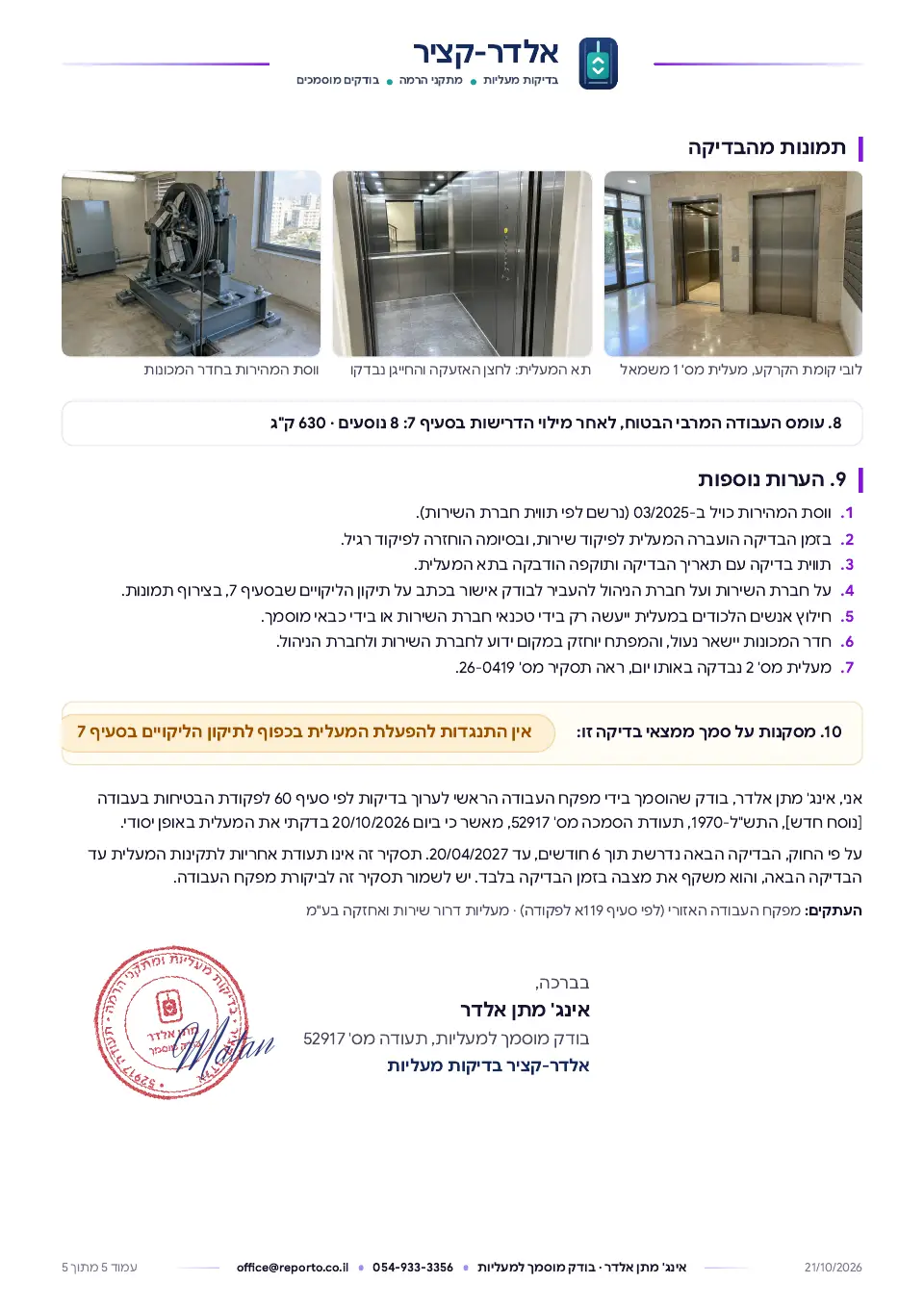 תסקיר בדיקה תקופתית למעלית, עמוד 5 מתוך 5