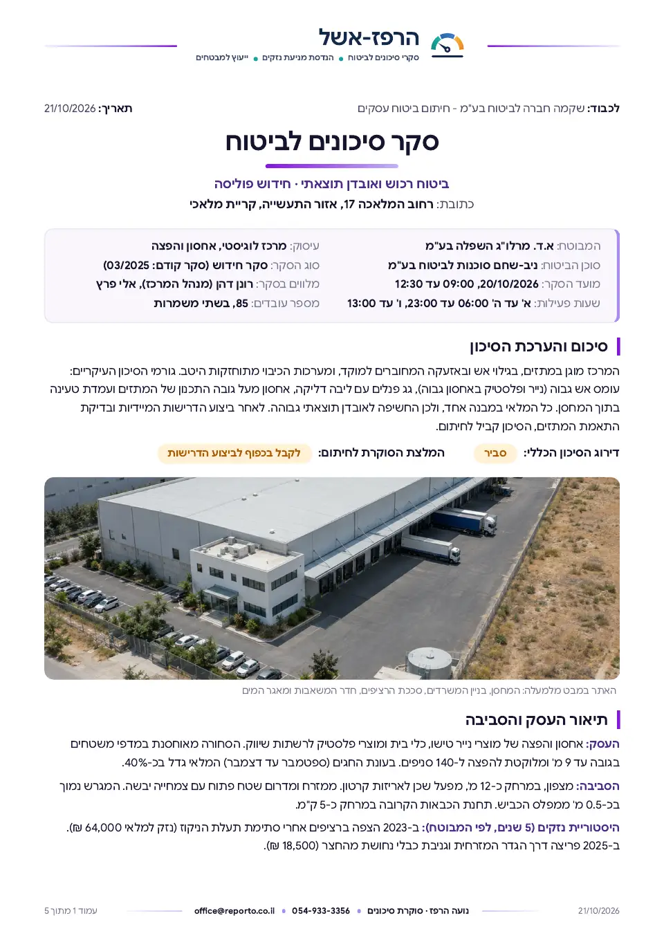 סקר סיכונים לביטוח, עמוד 1 מתוך 5