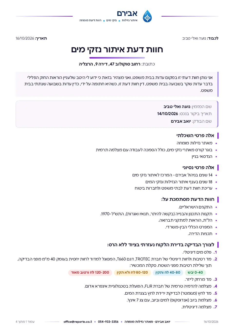 חוות דעת איתור נזילות – עם מאגר ליקויים, עמוד 1 מתוך 4