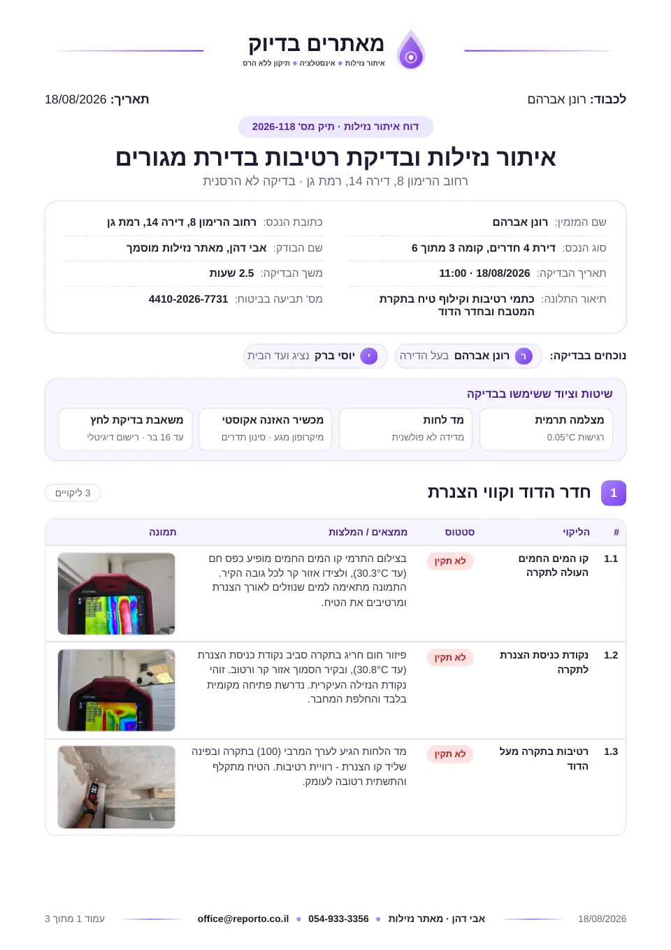 דוח איתור נזילות – מהיר, עמוד 1 מתוך 3