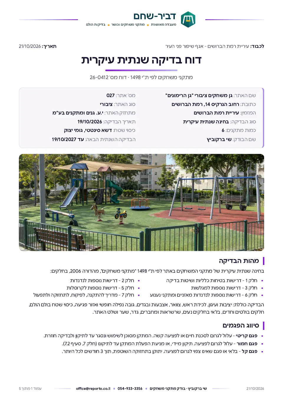 דוח בדיקה שנתית עיקרית – מתקני משחקים, עמוד 1 מתוך 5