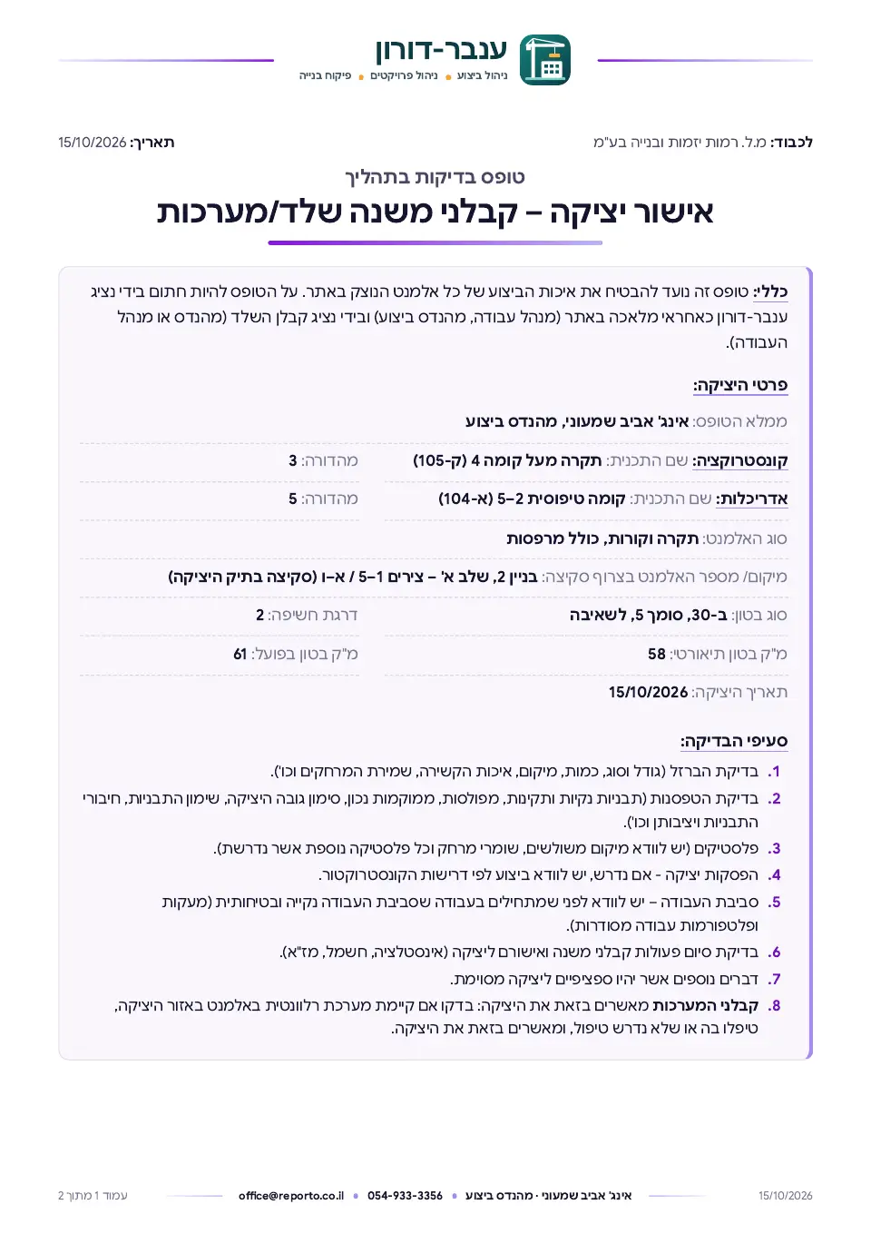 טופס אישור לפני יציקה, עמוד 1 מתוך 2