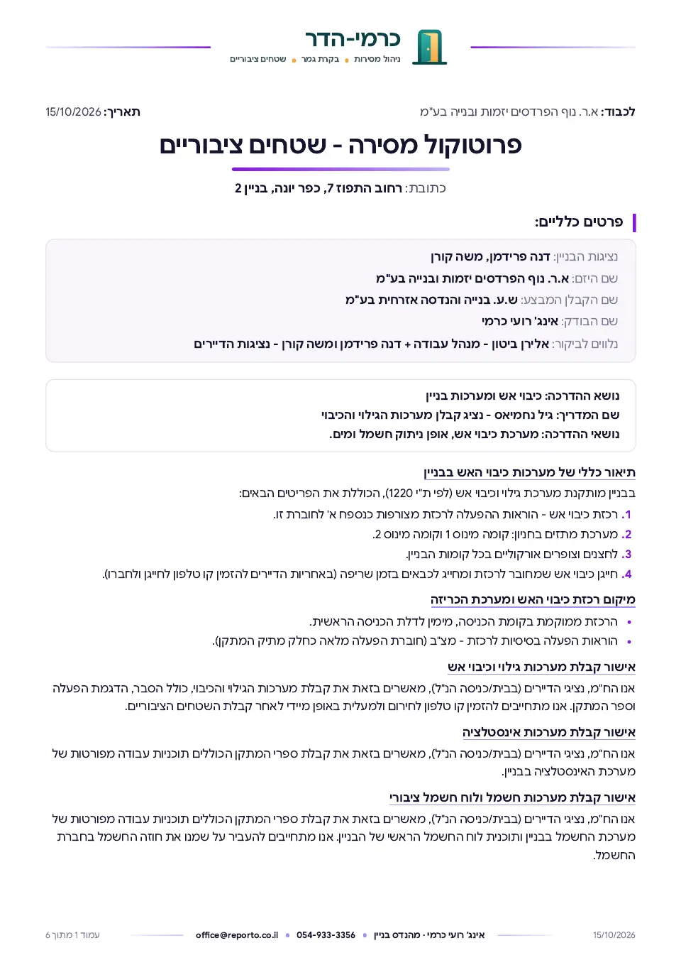 פרוטוקול מסירה – שטחים ציבוריים, עמוד 1 מתוך 6