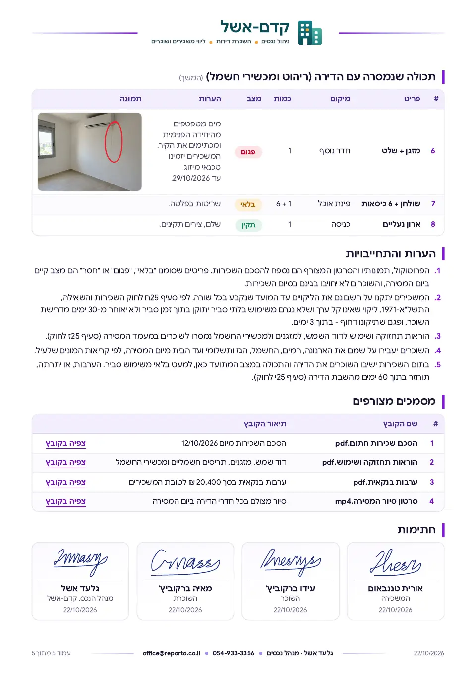 פרוטוקול מסירת דירה לשוכר, עמוד 5 מתוך 5