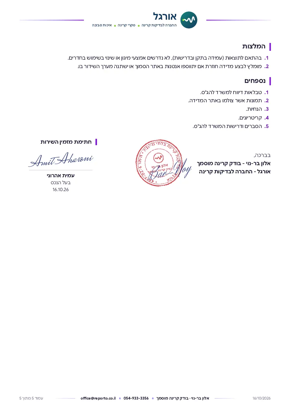 בדיקת קרינה אלקטרומגנטית בתדרי RF, עמוד 5 מתוך 5