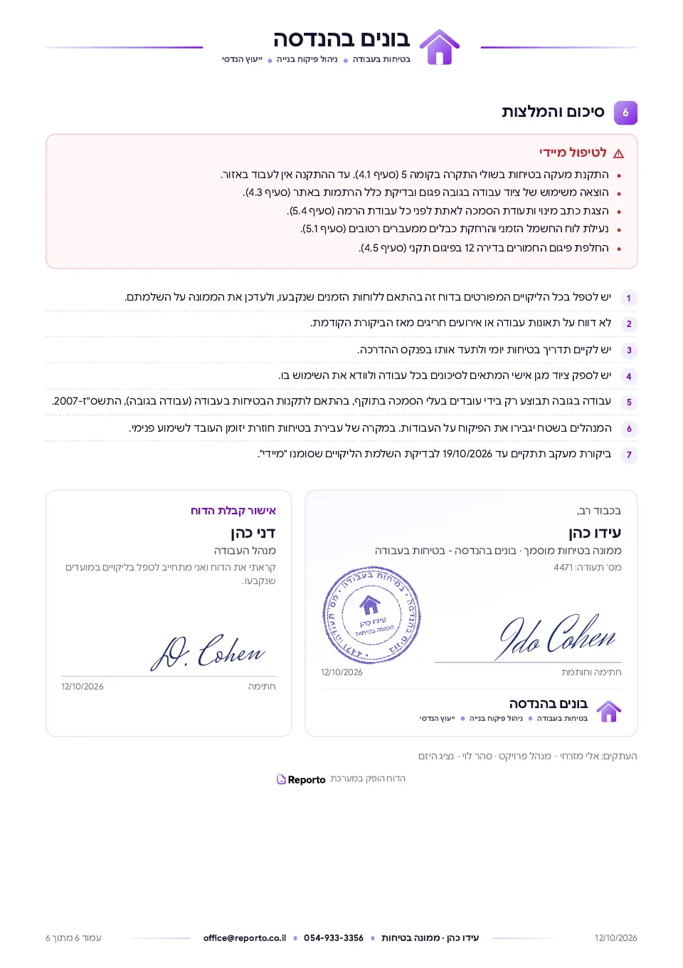 דוח ממונה בטיחות – מפורט, עמוד 6 מתוך 6