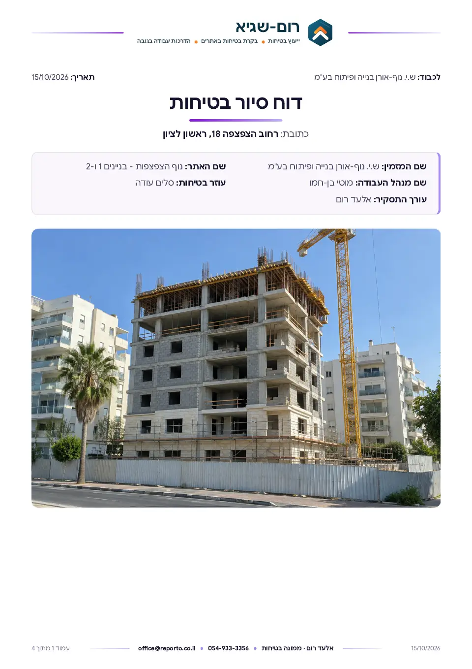 עמוד השער של דוח סיור בטיחות