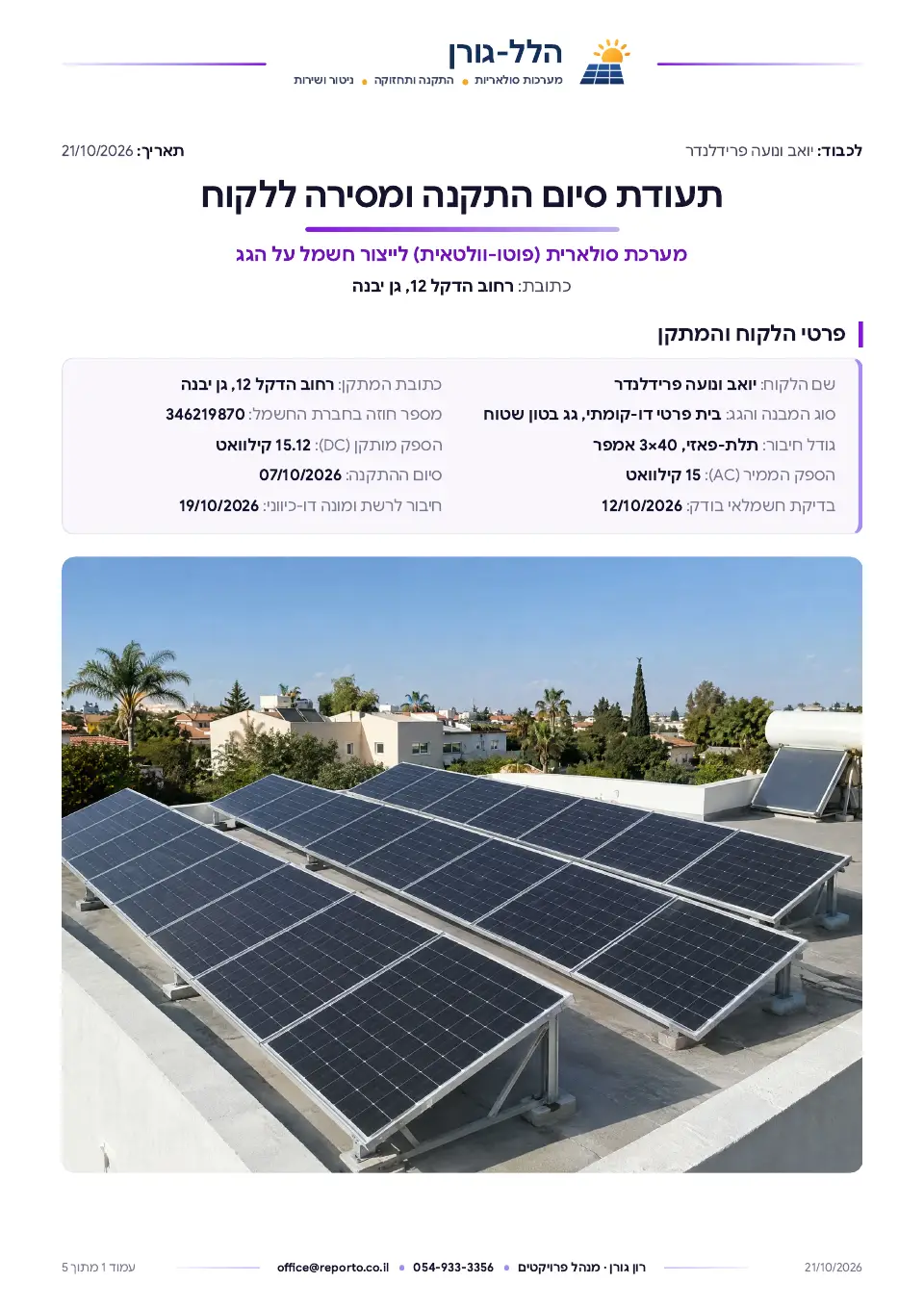 תעודת סיום התקנה – מערכת סולארית, עמוד 1 מתוך 5