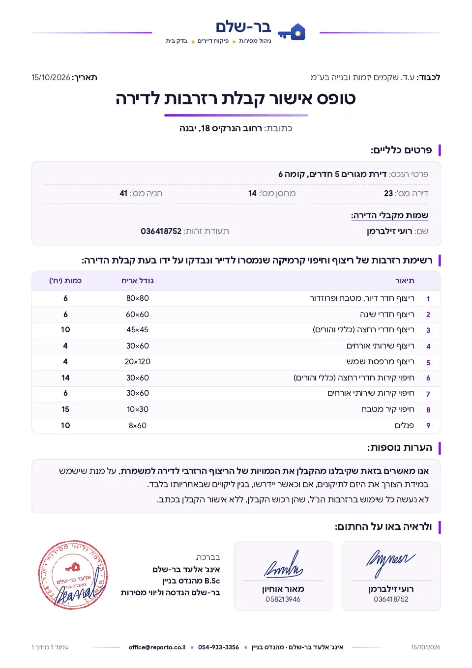 עמוד השער של טופס אישור קבלת רזרבות לדירה