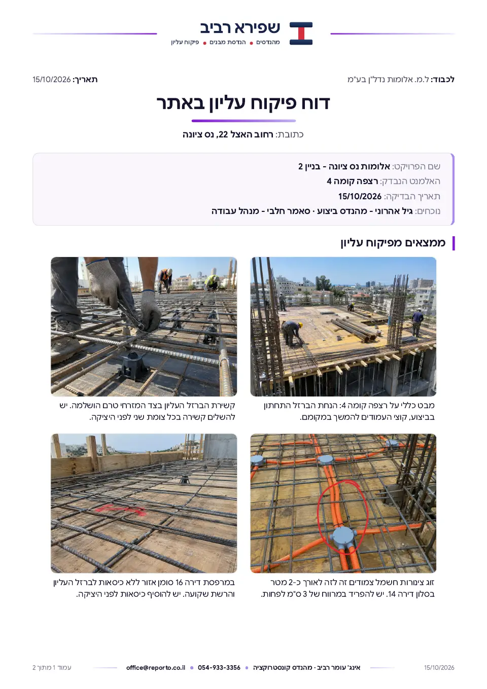 דוח קונסטרוקטור – פיקוח עליון, תמונה והערה, עמוד 1 מתוך 2
