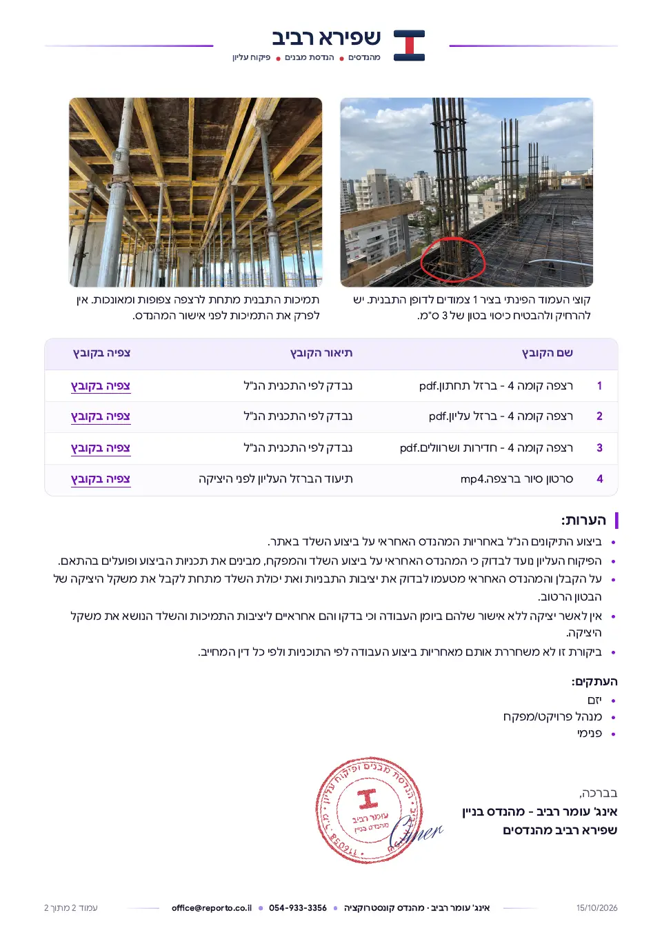 דוח קונסטרוקטור – פיקוח עליון, תמונה והערה, עמוד 2 מתוך 2