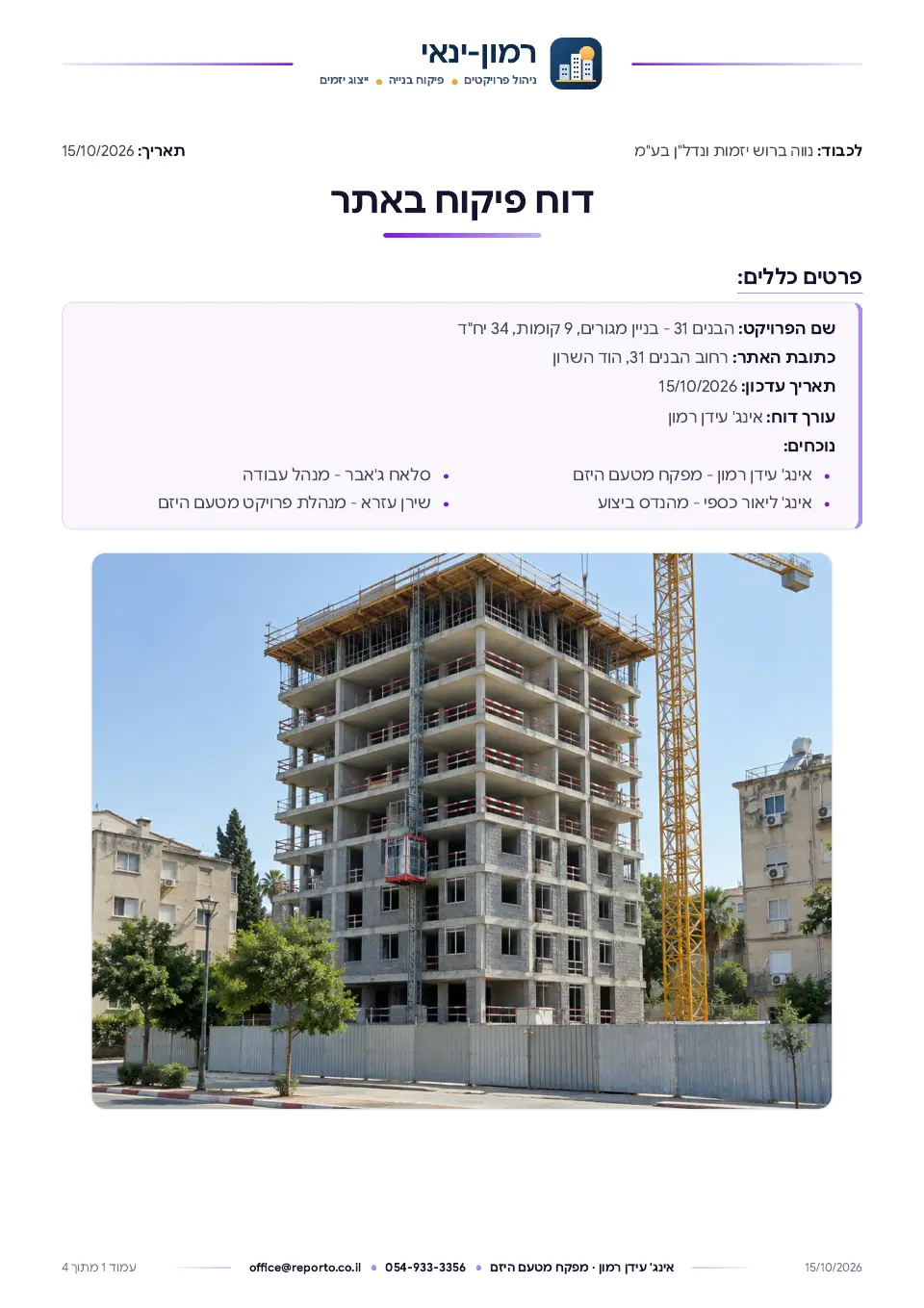 דוח פיקוח באתר – לפי קטגוריות עבודה, עמוד 1 מתוך 4