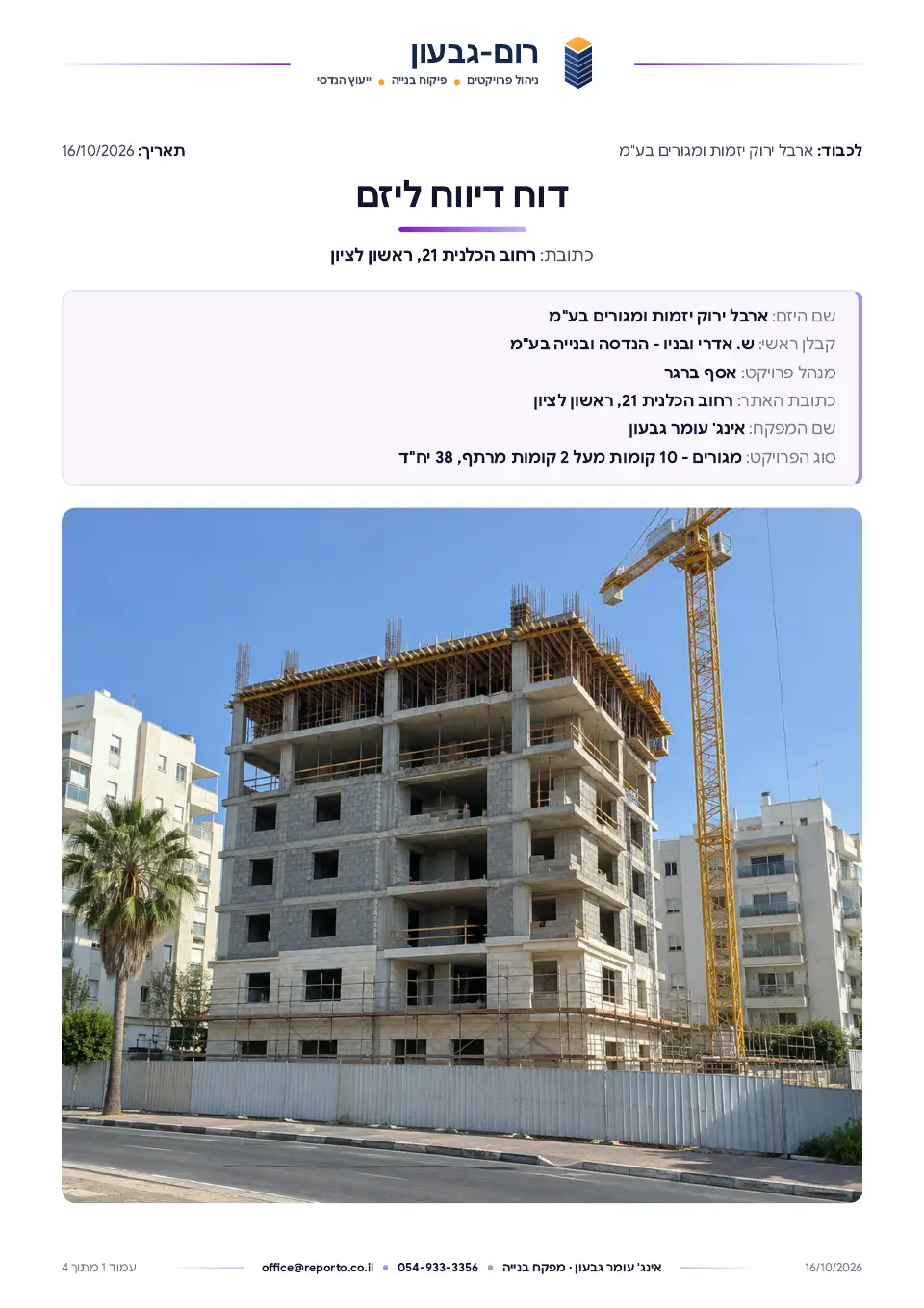 עמוד השער של דוח פיקוח – סטטוס בנייה, ליקויים וסיכום ישיבה