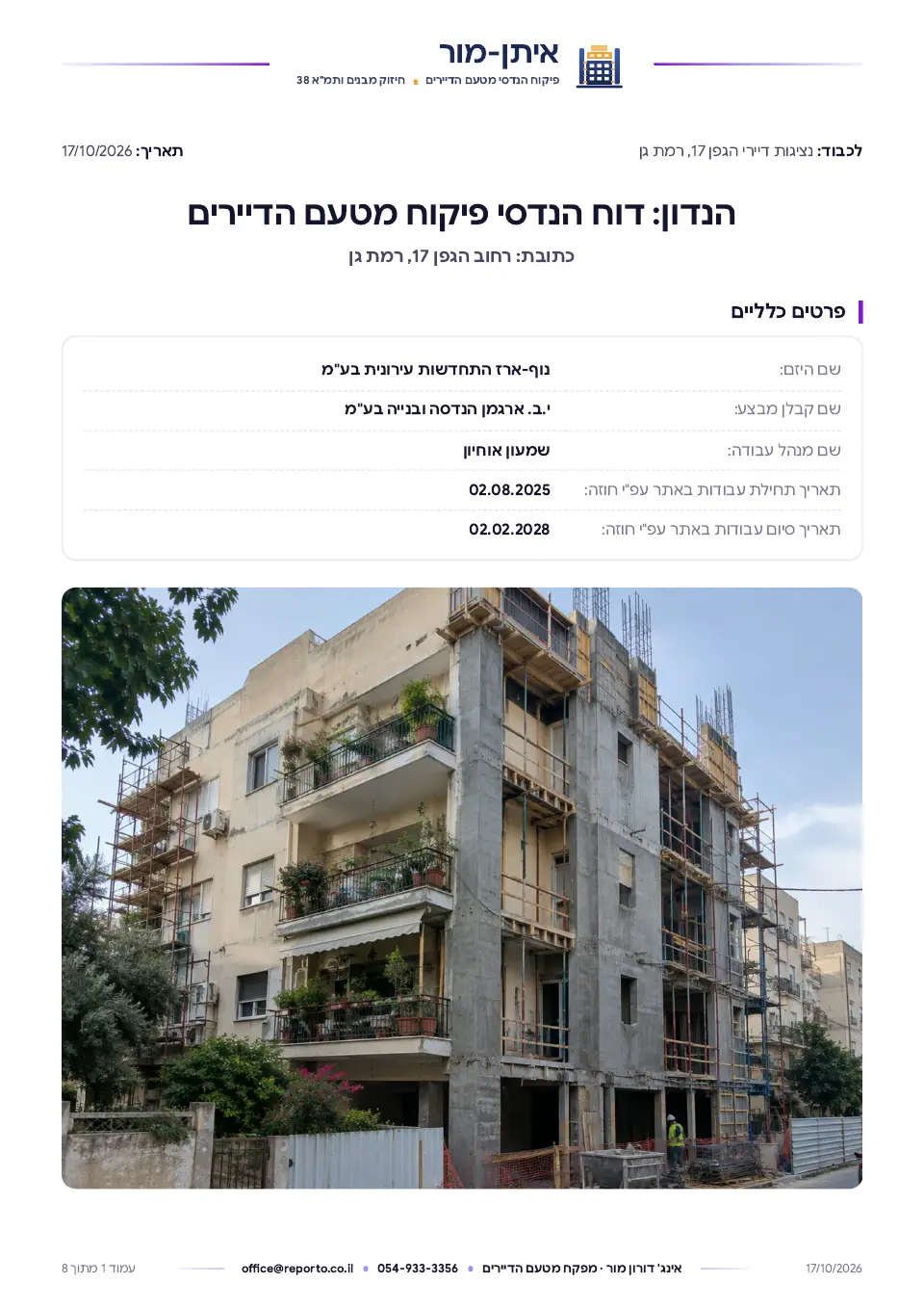 עמוד השער של דוח פיקוח מטעם הדיירים – תמ״א 38/1, שלד וגמרים