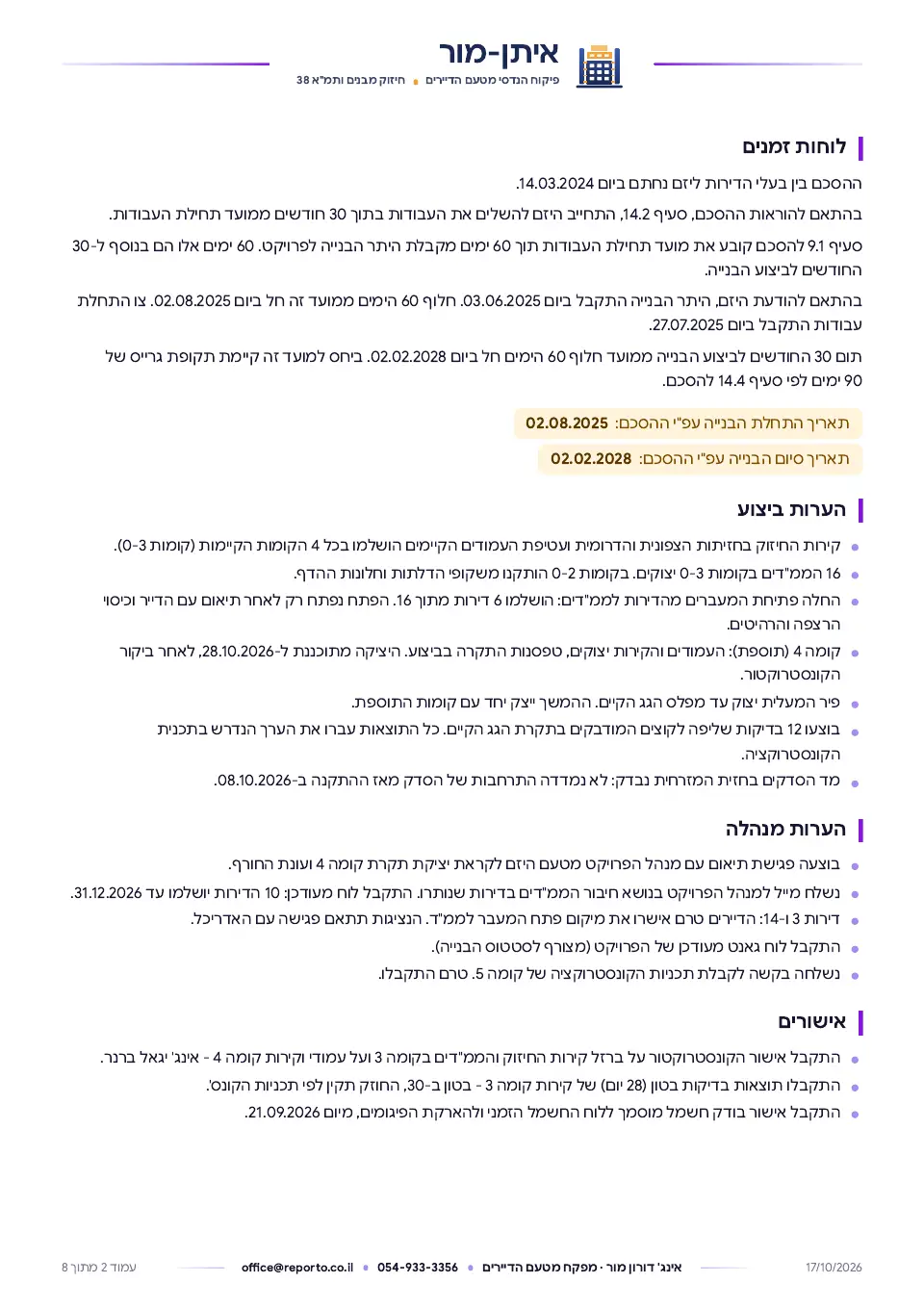 דוח פיקוח מטעם הדיירים – תמ״א 38/1, שלד וגמרים, עמוד 2 מתוך 8