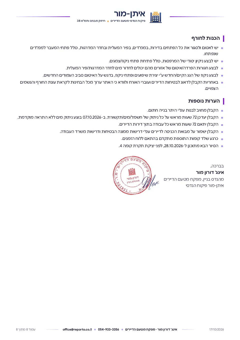 דוח פיקוח מטעם הדיירים – תמ״א 38/1, שלד וגמרים, עמוד 8 מתוך 8