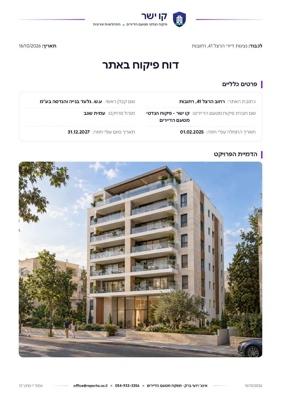 עמוד השער של דוח פיקוח מטעם הדיירים – תמ״א 38/2, שלד וגמרים