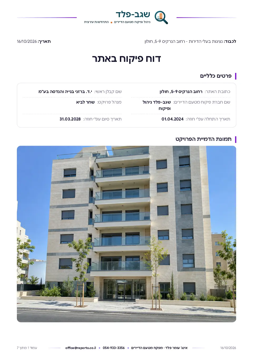 עמוד השער של דוח פיקוח מטעם הדיירים – פינוי בינוי, שלד וגמרים