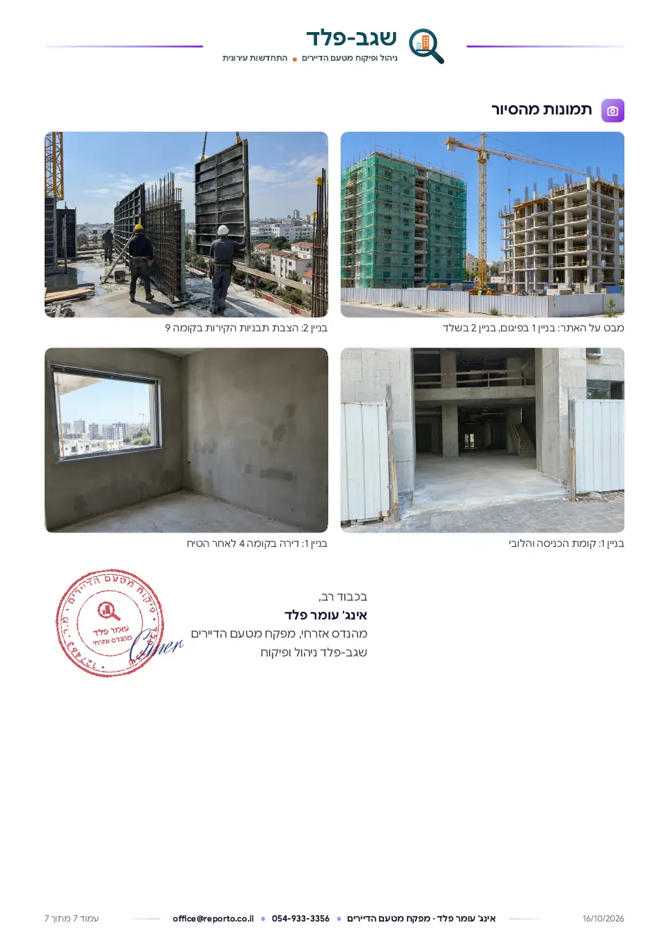 דוח פיקוח מטעם הדיירים – פינוי בינוי, שלד וגמרים, עמוד 7 מתוך 7