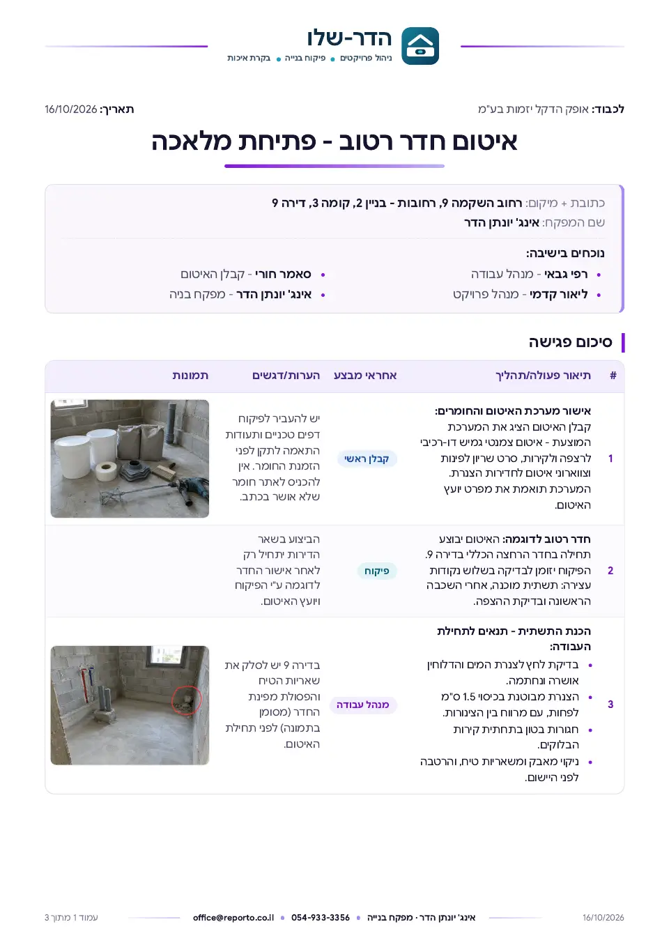 פתיחת מלאכה – איטום חדר רטוב, עמוד 1 מתוך 3